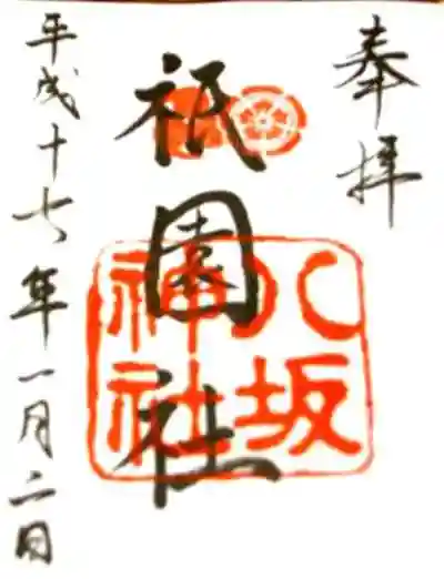 八坂神社(祇園さん)の御朱印