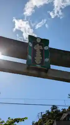 山王宮日吉神社(京都府)