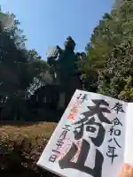 古井の天狗山の御朱印