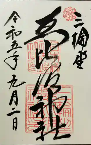 三輪坐恵比須神社の御朱印