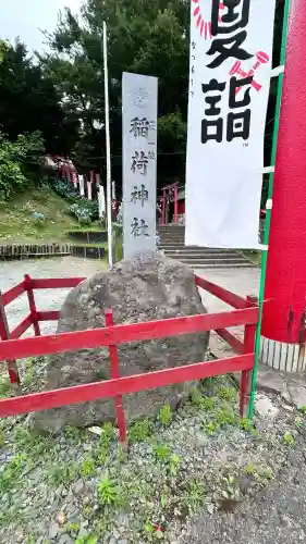 上湯川稲荷神社(北海道)