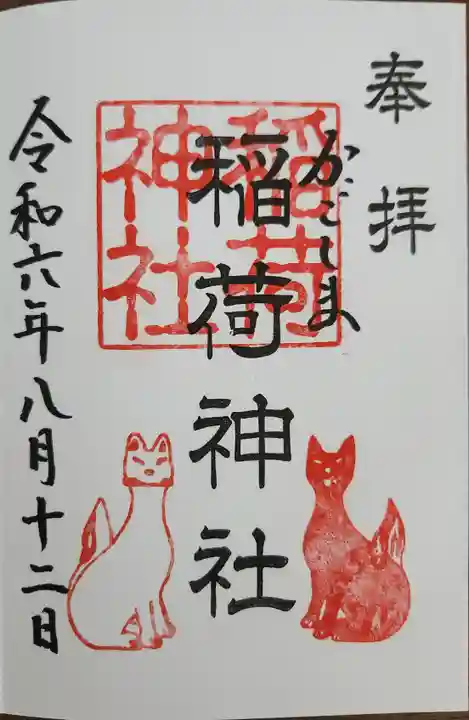 稲荷神社の御朱印