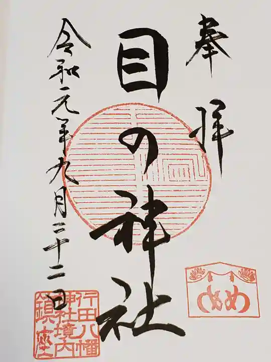 行田八幡神社の御朱印