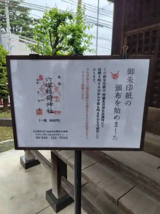 六塚稲荷神社(埼玉県)