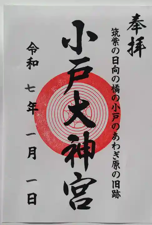 小戸大神宮(福岡県)