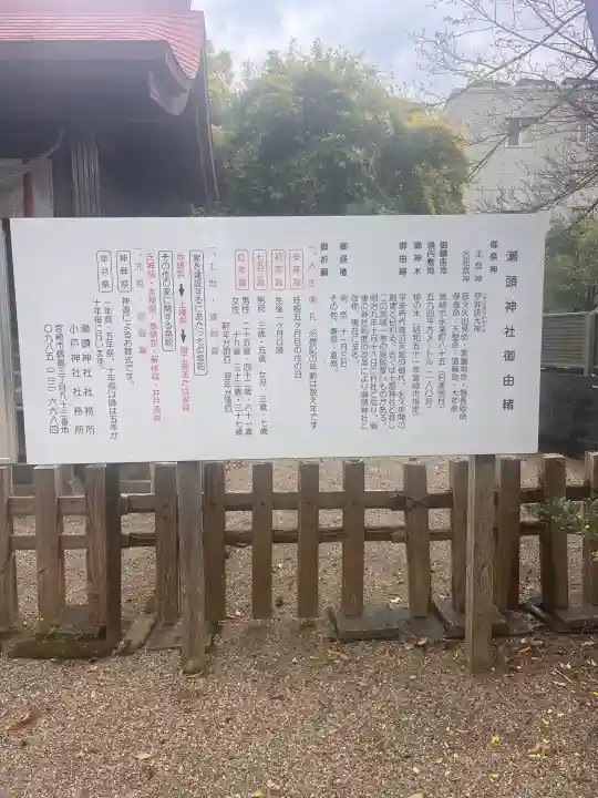 瀬頭神社の{uncategorized: "未分類", other: "その他", undefined: "問題あり", building: "その他建物", grave: "お墓", sacred_gate: "鳥居", guardian: "狛犬", statue: "像", buddha: "仏像", history: "歴史", nature: "自然", garden: "庭園", animal: "動物", pagoda: "塔", temizu: "手水舎", mountain_gate: "山門・神門", sanctuary: "本殿・本堂", subordinate: "末社・摂社", art: "芸術", scenery: "景色", jizo: "地蔵", ema: "絵馬", goshuin: "御朱印", omikuji: "おみくじ", items: "授与品その他", amulet: "お守り", goshuincho: "御朱印帳", eats: "食事", festival: "お祭り", votive_dance: "神楽", shichigosan: "七五三参", wedding: "結婚式", experience: "体験その他", initially: "初詣", around: "周辺", anti_infection: "感染症対策"}