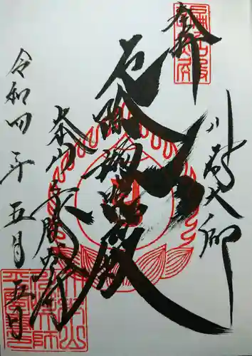 川崎大師（平間寺）の御朱印