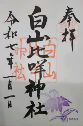 白山比咩神社の御朱印