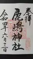 御穂鹿嶋神社の御朱印