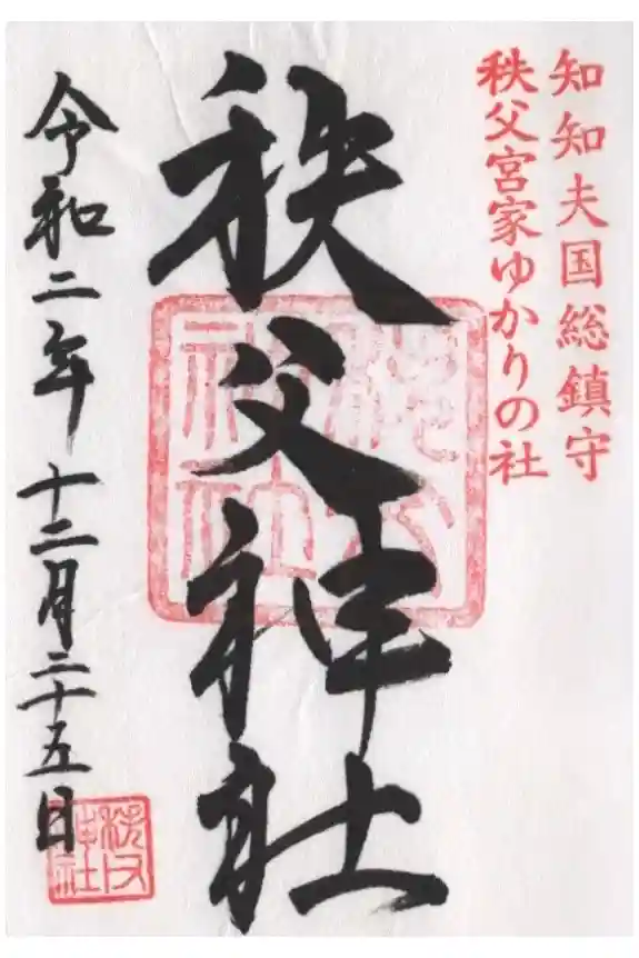 秩父神社の御朱印