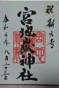 宮地嶽神社の御朱印