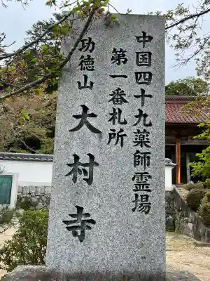 大村寺の{uncategorized: "未分類", other: "その他", undefined: "問題あり", building: "その他建物", grave: "お墓", sacred_gate: "鳥居", guardian: "狛犬", statue: "像", buddha: "仏像", history: "歴史", nature: "自然", garden: "庭園", animal: "動物", pagoda: "塔", temizu: "手水舎", mountain_gate: "山門・神門", sanctuary: "本殿・本堂", subordinate: "末社・摂社", art: "芸術", scenery: "景色", jizo: "地蔵", ema: "絵馬", goshuin: "御朱印", omikuji: "おみくじ", items: "授与品その他", amulet: "お守り", goshuincho: "御朱印帳", eats: "食事", festival: "お祭り", votive_dance: "神楽", shichigosan: "七五三参", wedding: "結婚式", experience: "体験その他", initially: "初詣", around: "周辺", anti_infection: "感染症対策"}