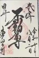 東円寺の御朱印