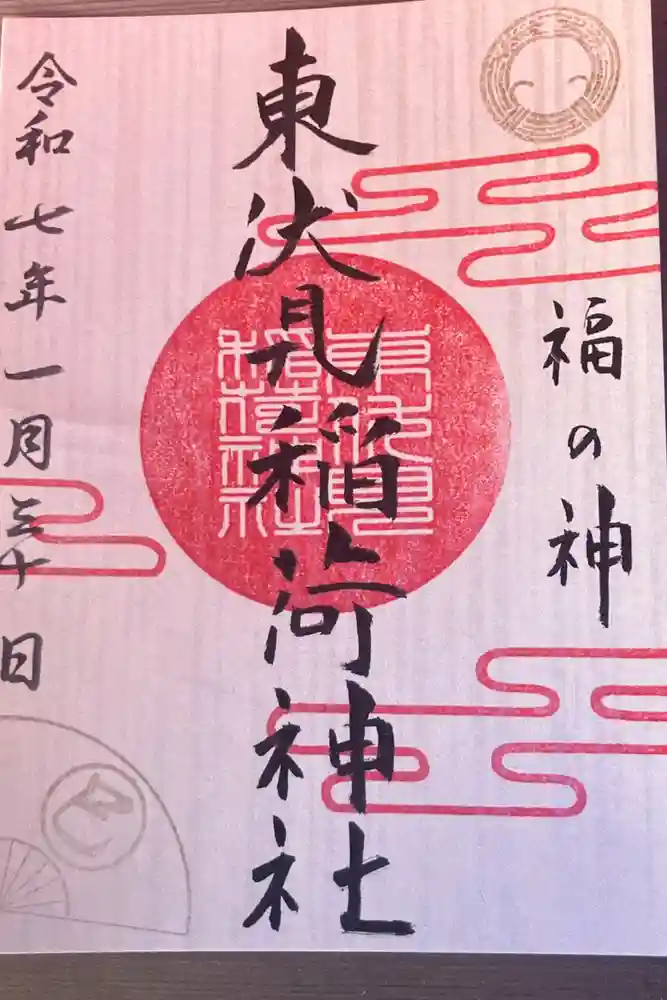 東伏見稲荷神社の御朱印
