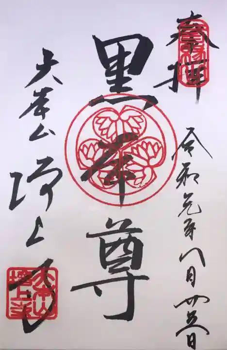 増上寺の御朱印