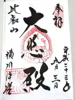 比叡山延暦寺の御朱印