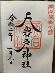 天岩戸神社の御朱印