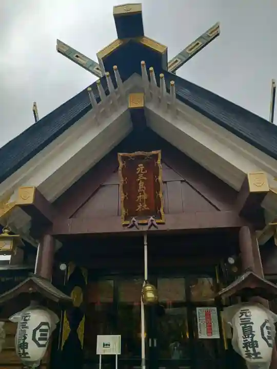 元三島神社(東京都)