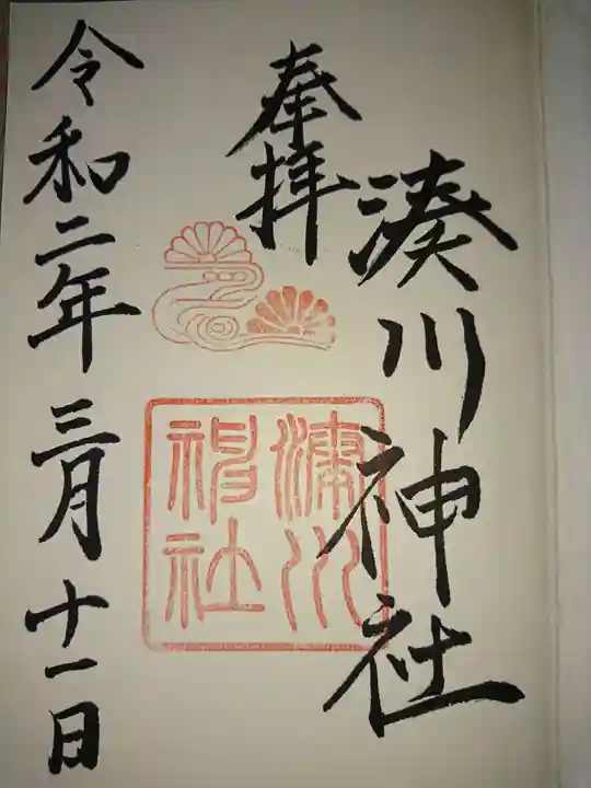 湊川神社の御朱印