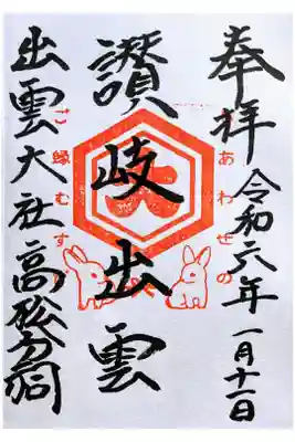 出雲大社高松分祠の御朱印