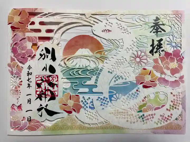 別小江神社の御朱印