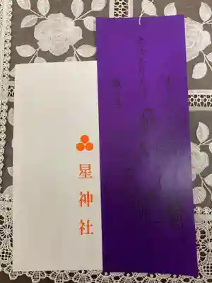 星神社の授与品その他