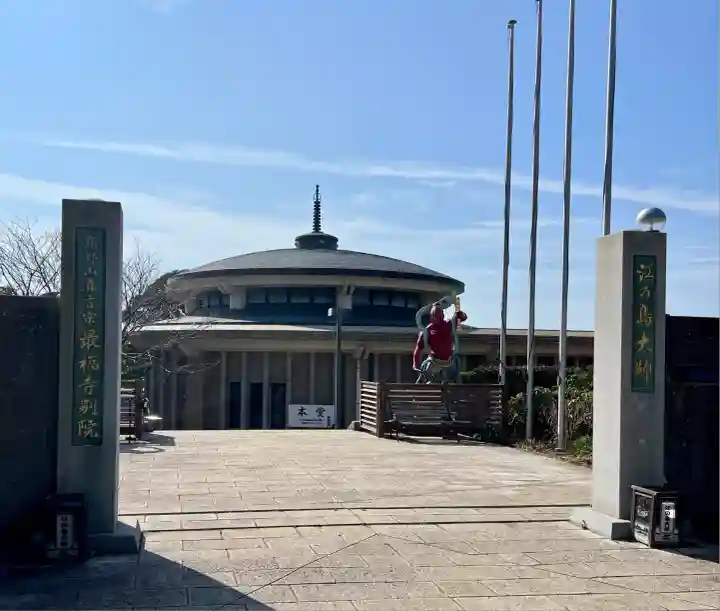 最福寺別院江の島大師(神奈川県)