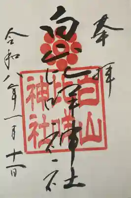 白山比咩神社の御朱印