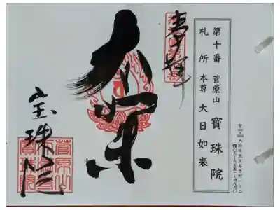 寳珠院の御朱印