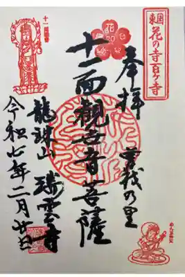 瑞雲寺の御朱印