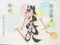 別小江神社の御朱印