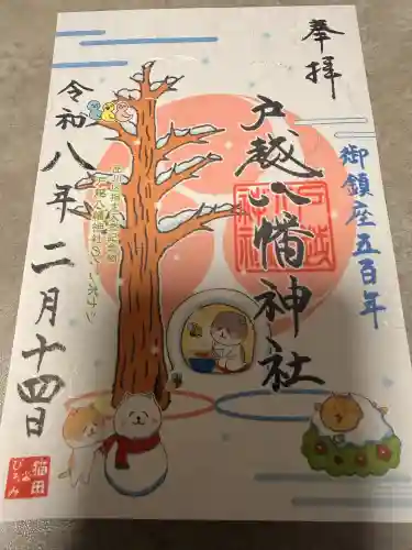 戸越八幡神社の御朱印