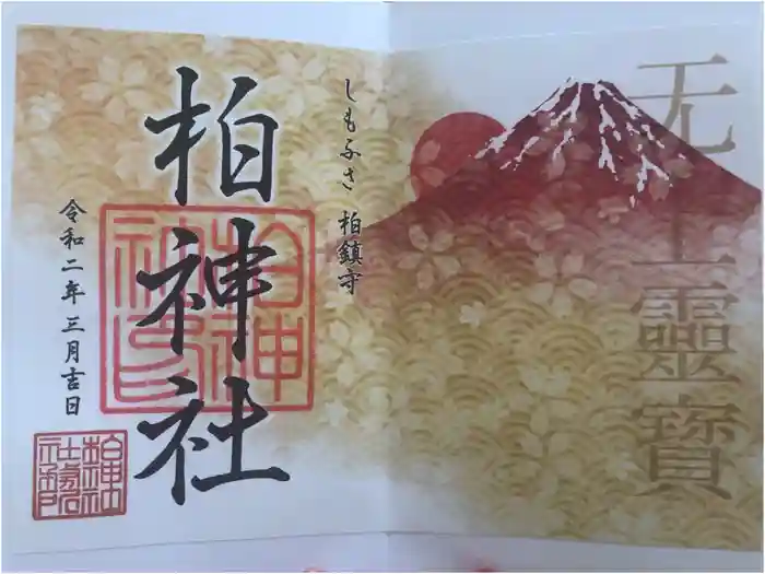 柏神社の御朱印