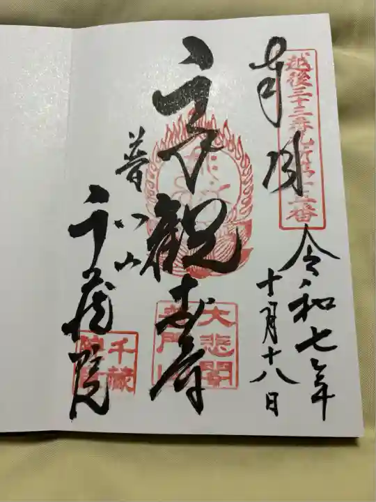 千蔵院(新潟県)