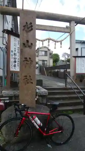 生麦杉山神社の鳥居