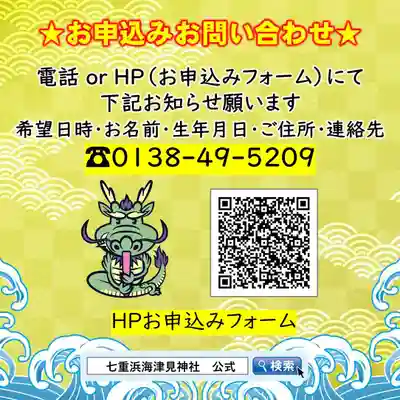 七重浜海津見神社(北海道)