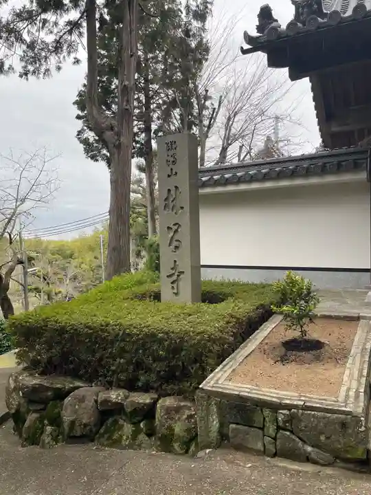 林昌寺のその他建物