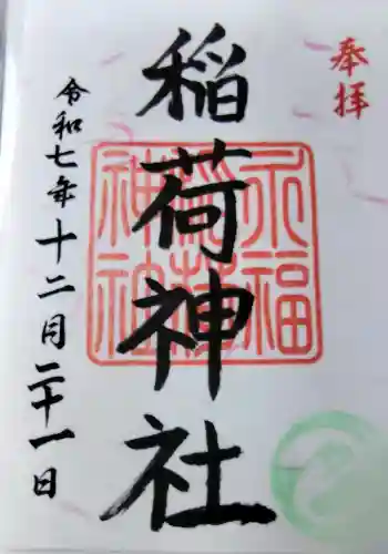 永福稲荷神社の御朱印
