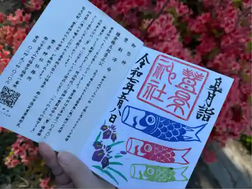 豊景神社(福島県)