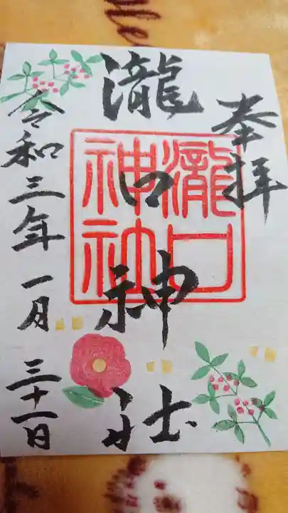 瀧口神社の御朱印