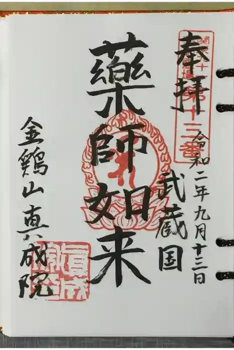 真成院の御朱印