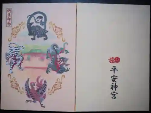 平安神宮の御朱印帳