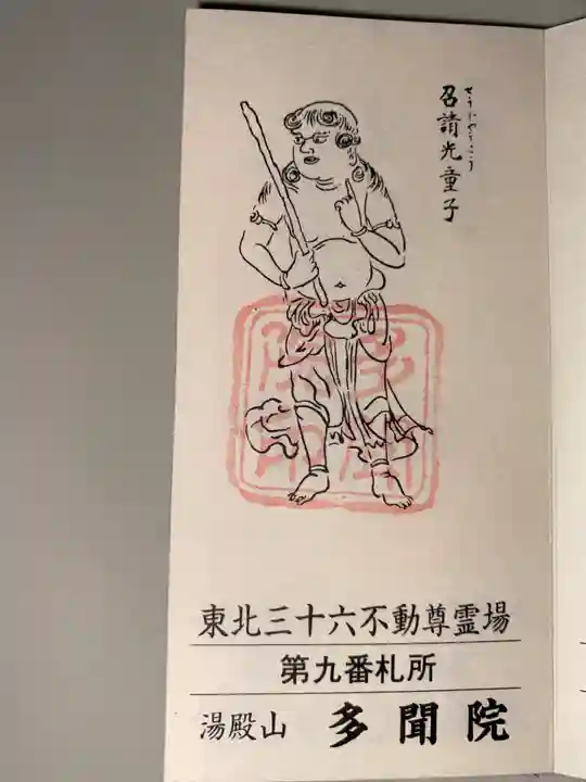 多聞院の御朱印