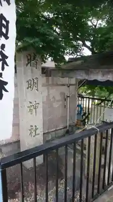 晴明神社（清明山）のその他建物