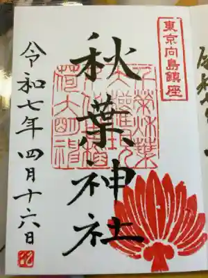 秋葉神社の御朱印