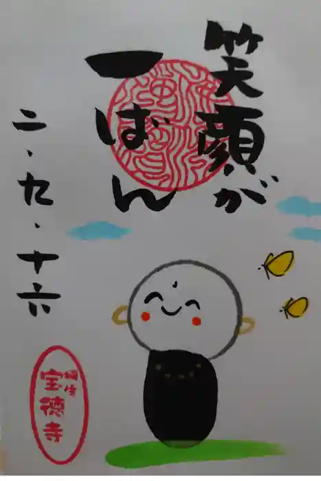 宝徳寺の御朱印