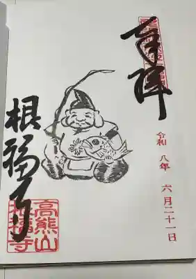 根福寺の御朱印