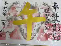 櫻岡大神宮の御朱印