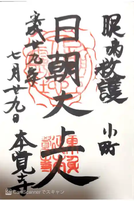 本覚寺の御朱印