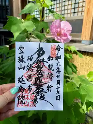 延命院の御朱印